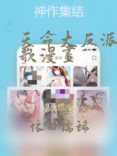 天命大反派顾长歌漫画