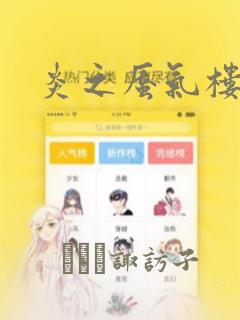 炎之蜃气楼：结局+番外