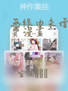 无缘由未增减免费漫画：结局+番外