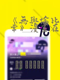 《无与伦比的日常》漫画在线观看全：结局+番外