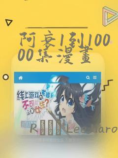 阿衰1到10000集漫画