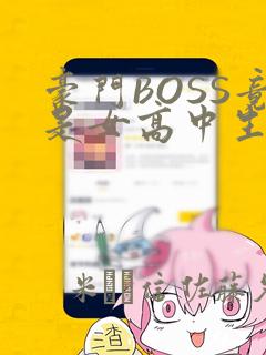 豪门BOSS竟是女高中生!：结局+番外