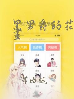 黑男爵的花嫁漫画：结局+番外