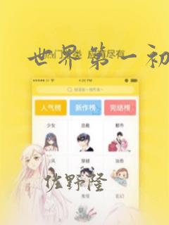 世界第一初恋：结局+番外