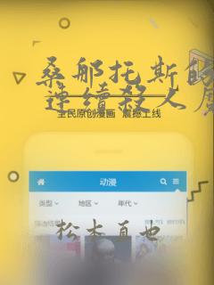 桑那托斯的书签 连续杀人魔与文学少女