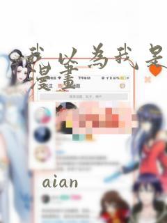 我以为我是主角漫画：结局+番外