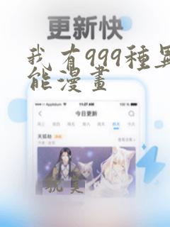 我有999种异能漫画：结局+番外