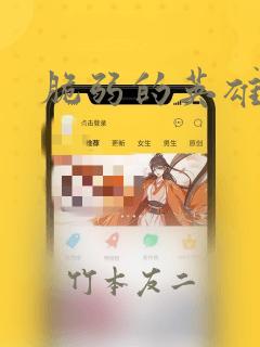 脆弱的英雄漫画