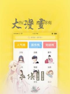 大漫画