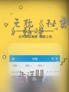 免耽《秘密入侵》动漫