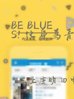 BE BLUES! 化身为青