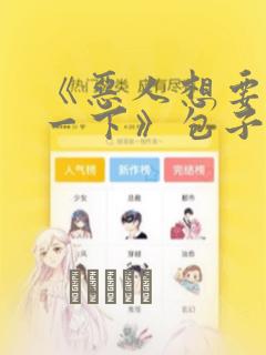 《恶人想要抢救一下》包子漫画