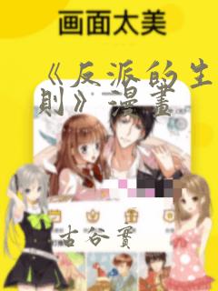 《反派的生存法则》漫画