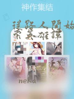 从路人开始的探索英雄谭