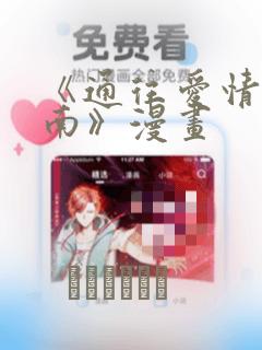 《通往爱情的指南》漫画