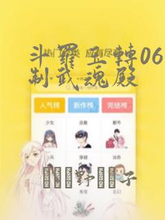斗罗玉转06控制武魂殿：结局+番外