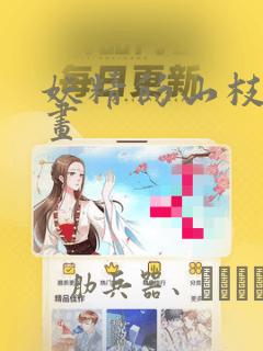 妖精的山枝梦漫画