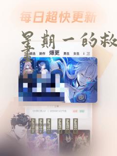 星期一的救赎漫画：结局+番外