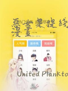 恶女是提线木偶漫画：结局+番外