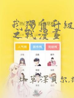 我独自升级诸神之战漫画：结局+番外