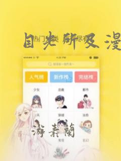 目光所及漫画：结局+番外