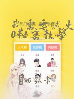 我需要灭火110秘密教学