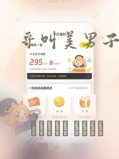 哥叫美男子：结局+番外