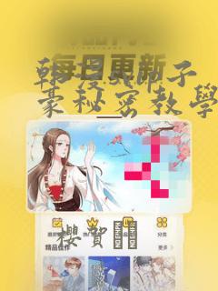 韩漫svip子豪秘密教学钢铁网