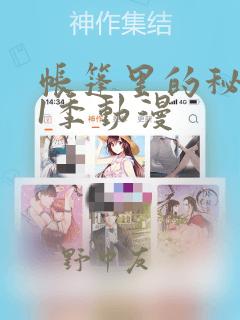 帐篷里的秘密第1季动漫