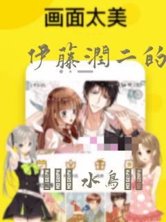 伊藤润二的漫画