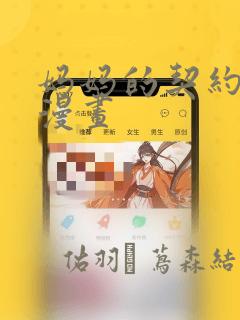 妈妈的契约婚姻漫画：结局+番外