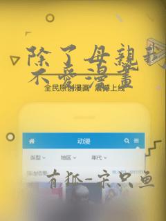 除了母亲我谁都不爱漫画：结局+番外