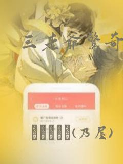 三老爷惊奇手札