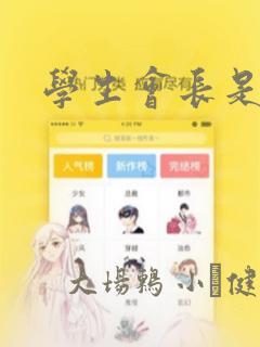 学生会长是王爷