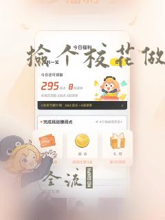 捡个校花做老婆：结局+番外