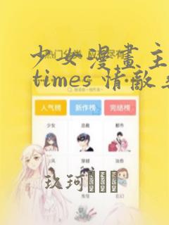 少女漫画主人公 times 情敌桑