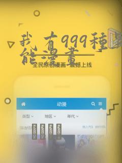 我有999种异能漫画：结局+番外