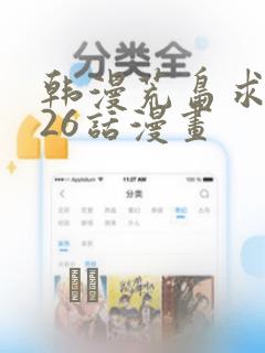 韩漫荒岛求生记26话漫画：结局+番外