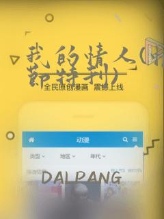 我的情人(情人节特刊)：结局+番外