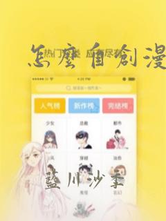 怎么自创漫画：结局+番外