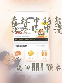 森林中的熊先生在冬眠中漫画