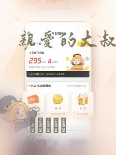 亲爱的大叔漫画：结局+番外