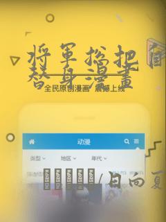 将军总把自己当替身漫画