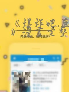 《爆炸吧,巨棒》漫画完整版：结局+番外