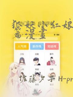 狐妖小红娘竹业篇漫画