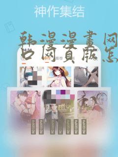 韩漫漫画网站入口网页版怎样打开