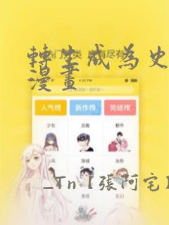 转生成为史莱姆漫画