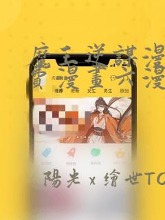 魔王逆谋漫画免费漫画六漫画