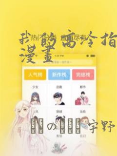 我的高冷指挥官漫画