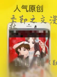 季节之交漫画下拉